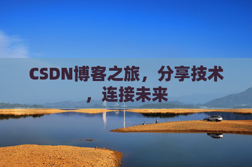 CSDN博客之旅,分享技术,连接未来